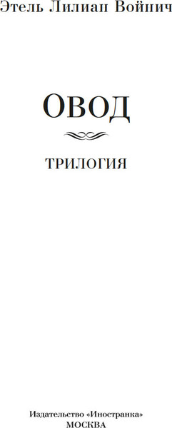 Изображение товара Книга Иностранка Овод. Трилогия, твердая обложка (Войнич Этель)