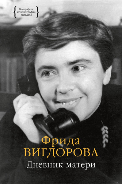 Изображение товара Книга КоЛибри Дневник матери, твердая обложка (Вигдорова Фрида)