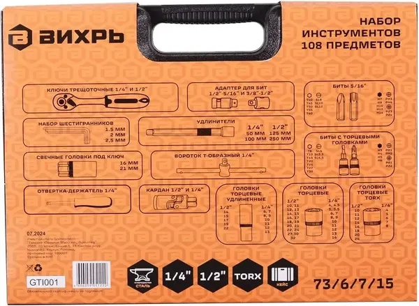 Изображение товара Универсальный набор инструментов Вихрь 73/6/7/15