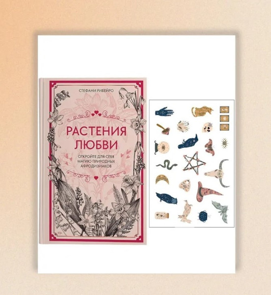 Изображение товара Нехудожественная книга КоЛибри Растения любви. Подарок внутри, твердая обложка (Рибейро Стефани)