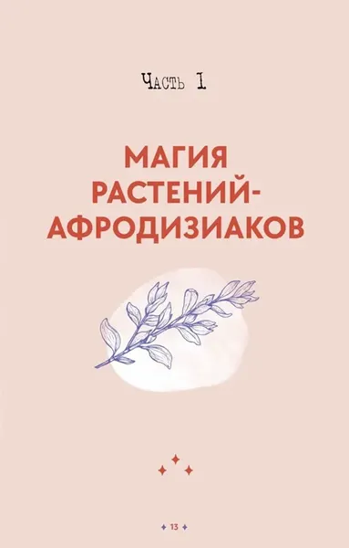 Изображение товара Нехудожественная книга КоЛибри Растения любви. Подарок внутри, твердая обложка (Рибейро Стефани)