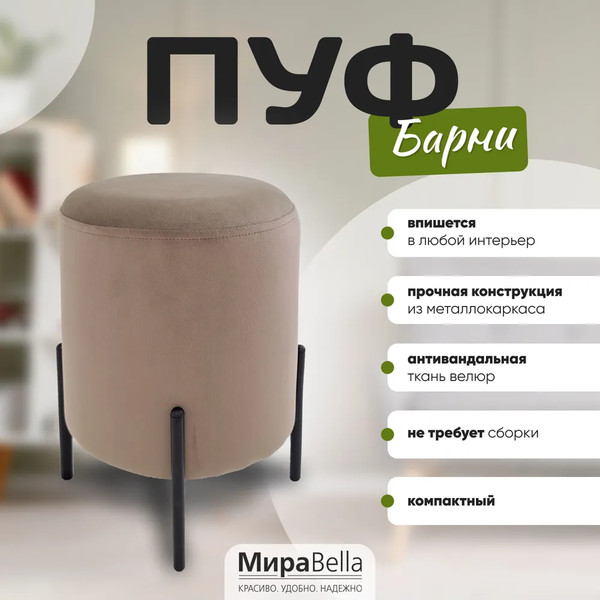 Изображение товара Пуф Мирабелла Барни Велюр (бежевый)