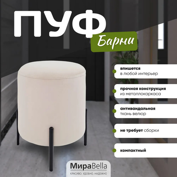Изображение товара Пуф Мирабелла Барни Велюр (кремовый)