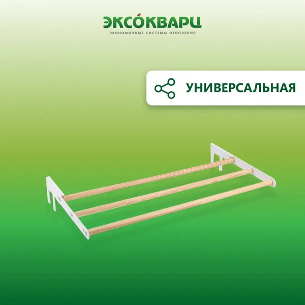 Изображение товара Сушилка для белья ЭКСОКВАРЦ Навесная для кварцевого обогревателя SYSH-1.0
