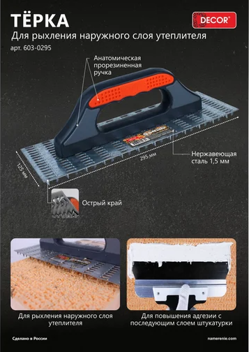 Изображение товара Терка шлифовальная Decor 295x125мм 1.2мм / 603-0295