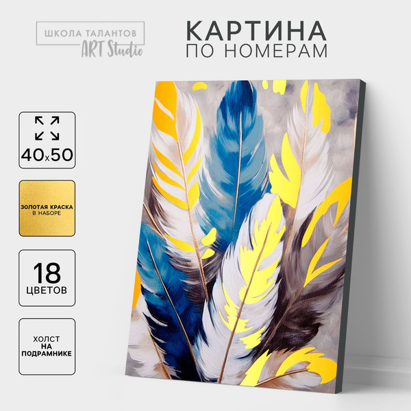 Изображение товара Картина по номерам Школа талантов Перья / 9883135