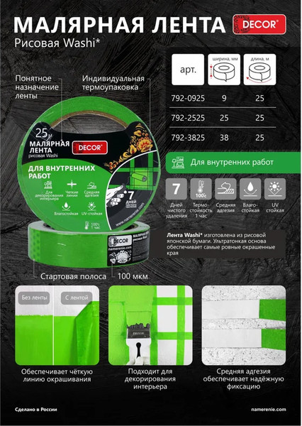 Изображение товара Лента малярная Decor 25мм 25м / 792-2525 (зеленый)