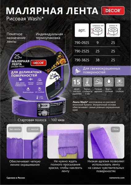 Изображение товара Лента малярная Decor 38мм 25м / 790-3825 (фиолетовый)