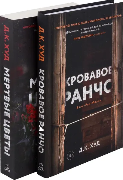 Изображение товара Набор художественных книг Дом историй Кровавое ранчо. Мертвые цветы (Худ Дэниэль 9785521808199)