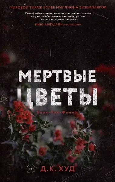 Изображение товара Набор художественных книг Дом историй Кровавое ранчо. Мертвые цветы (Худ Дэниэль 9785521808199)