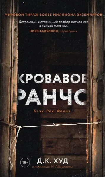 Изображение товара Набор художественных книг Дом историй Кровавое ранчо. Мертвые цветы (Худ Дэниэль 9785521808199)