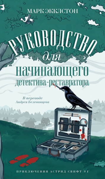 Изображение товара Книга Дом историй Руководство для начинающего детектива-реставратора (Экклстон Марк)