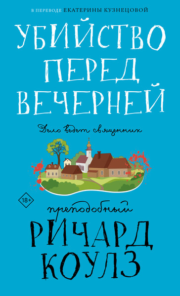 Изображение товара Книга Дом историй Убийство перед вечерней, твердая обложка (Коулз Ричард)
