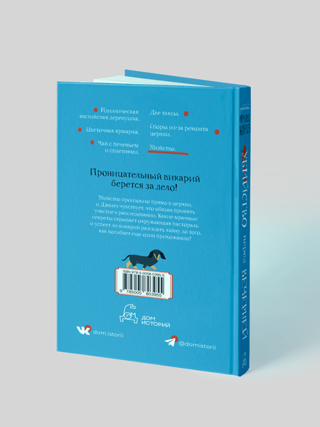 Изображение товара Книга Дом историй Убийство перед вечерней, твердая обложка (Коулз Ричард)