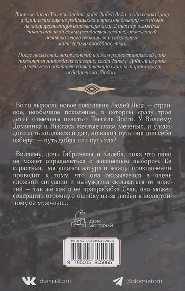 Изображение товара Художественная книга Дом историй Зимняя буря. Т.10 (Сандему Маргит 9785005805065)