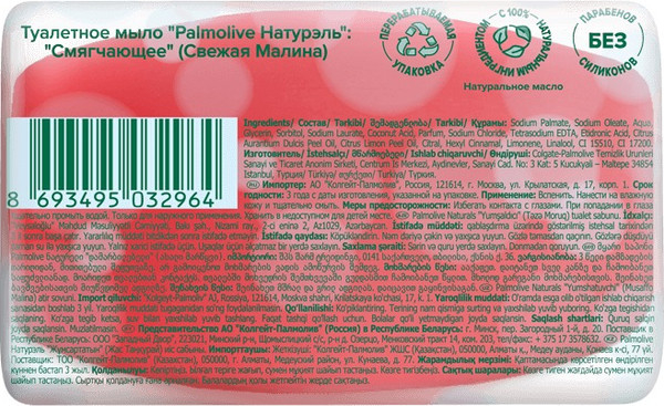 Изображение товара Мыло твердое Palmolive Смягчающее Свежая малина (90г)