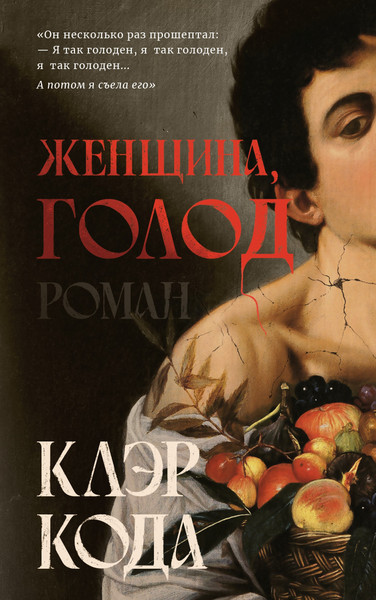 Изображение товара Книга Дом историй Женщина голод, твердая обложка (Кода Клэр )