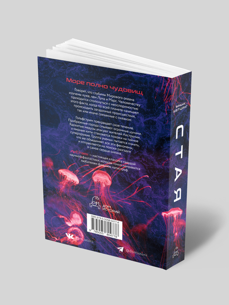 Изображение товара Книга Дом историй Стая, мягкая обложка (Шетцинг Франк)