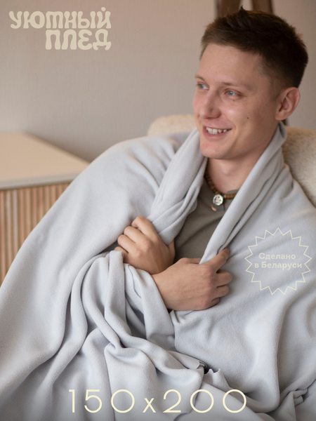 Изображение товара Плед Уютный плед Флисовый 150x200см (жемчужный серый)