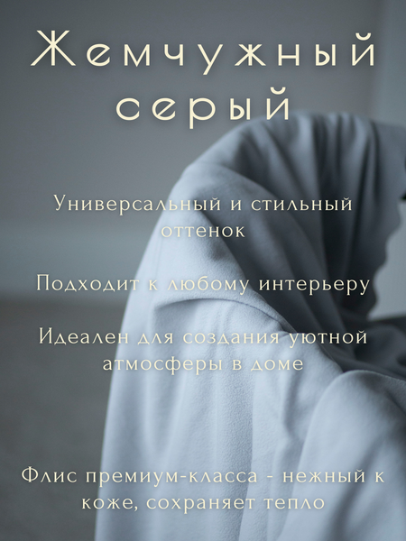 Изображение товара Плед Уютный плед Флисовый 150x200см (жемчужный серый)