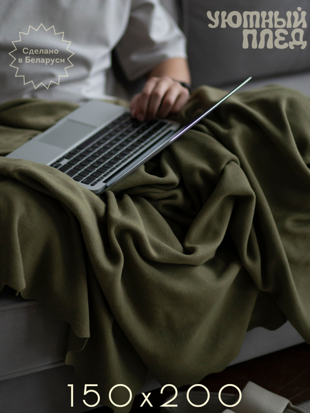 Изображение товара Плед Уютный плед Флисовый 150x200см (оливковый зеленый)
