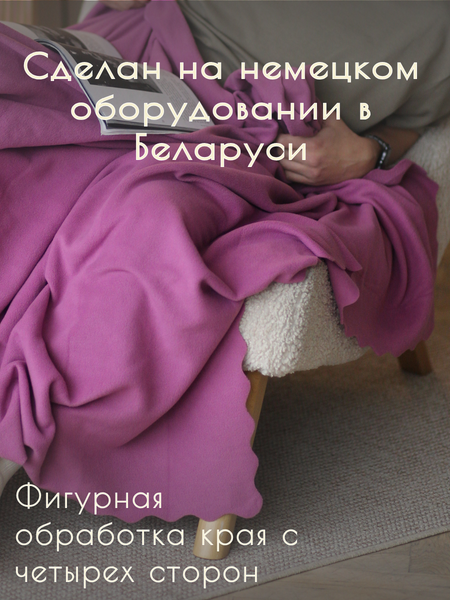 Изображение товара Плед Уютный плед Флисовый 150x200см (георгиновый розовый)