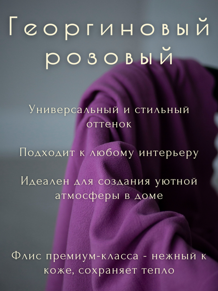 Изображение товара Плед Уютный плед Флисовый 150x200см (георгиновый розовый)