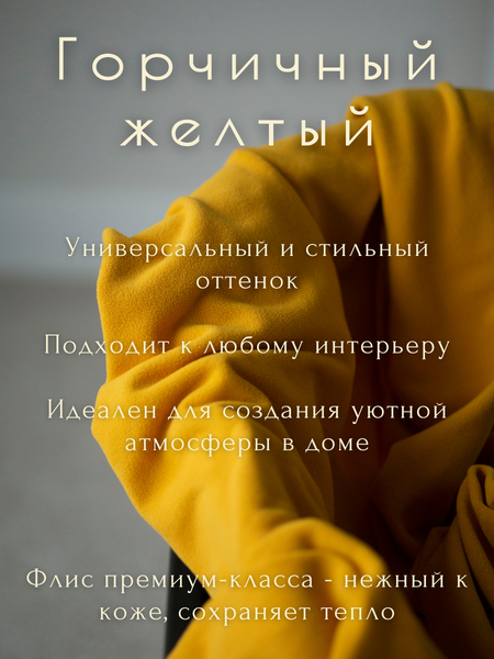 Изображение товара Плед Уютный плед Флисовый 100x150см (горчичный желтый)