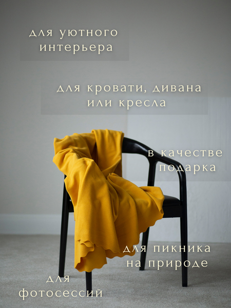 Изображение товара Плед Уютный плед Флисовый 100x150см (горчичный желтый)