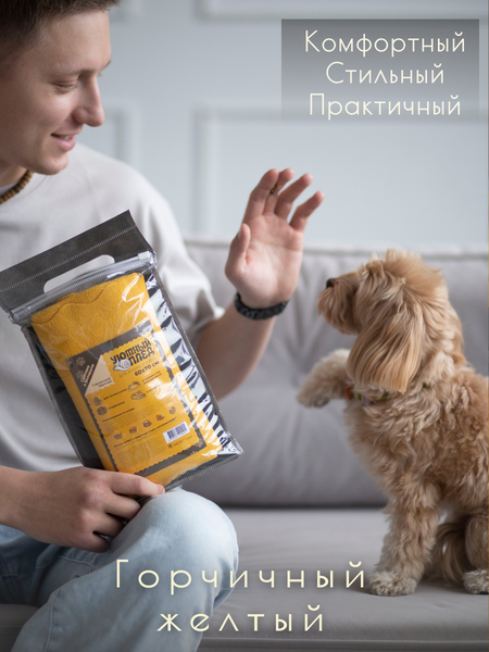 Изображение товара Подстилка для животных Уютный плед Флисовая 70x90см (горчичный желтый)