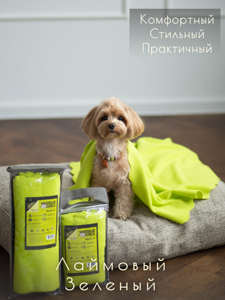 Изображение товара Подстилка для животных Уютный плед Флисовая 60x70см (лаймовый зеленый)