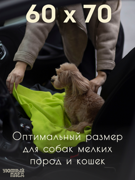 Изображение товара Подстилка для животных Уютный плед Флисовая 60x70см (лаймовый зеленый)
