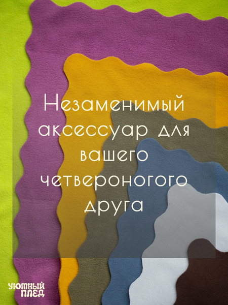 Изображение товара Подстилка для животных Уютный плед Флисовая 60x70см (горчичный желтый)