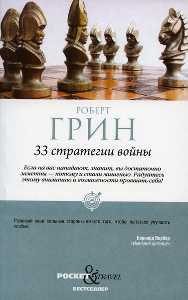 Изображение товара Книга Рипол Классик 33 стратегии войны, мягкая обложка (Грин Роберт)