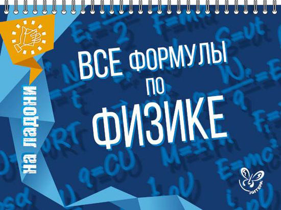Изображение товара Учебное пособие Литера Все формулы по физике, мягкая обложка (Хребтов Владимир)