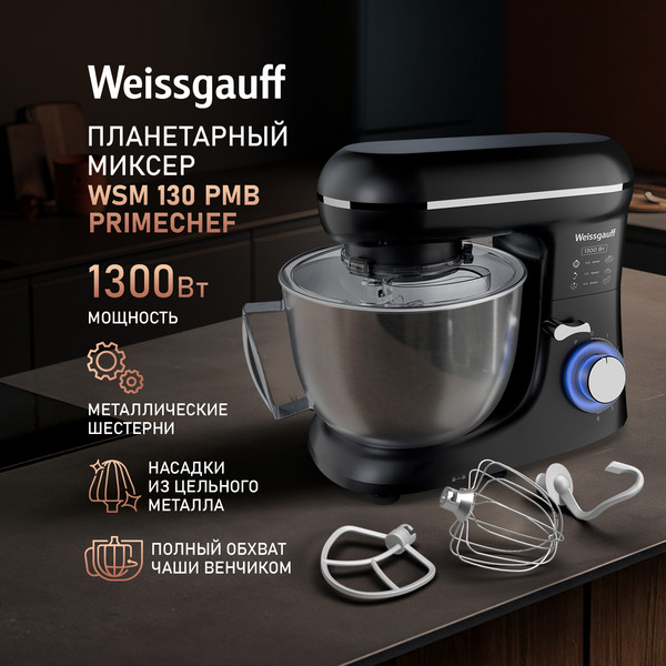 Изображение товара Миксер стационарный Weissgauff WSM 130 PMB Prime Chef