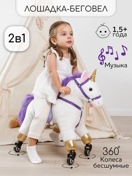 Изображение товара Каталка детская Amarobaby Funny Horse Лошадка / AMARO-28FH-BeFi (белый/фиолетовый)