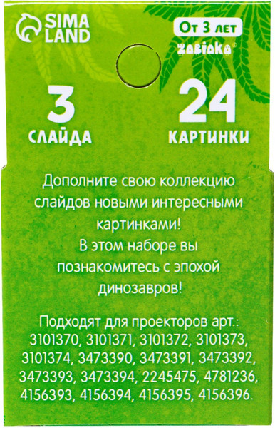 Изображение товара Развивающий игровой набор Zabiaka Слайды для проектора. Эпоха динозавров / 7017978