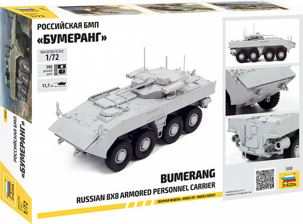 Изображение товара Сборная модель Звезда Российская БМП Бумеранг / 5040