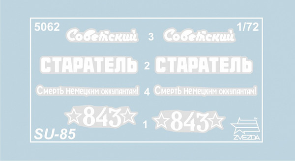 Изображение товара Сборная модель Звезда Советский истребитель танков СУ-85 / 5062