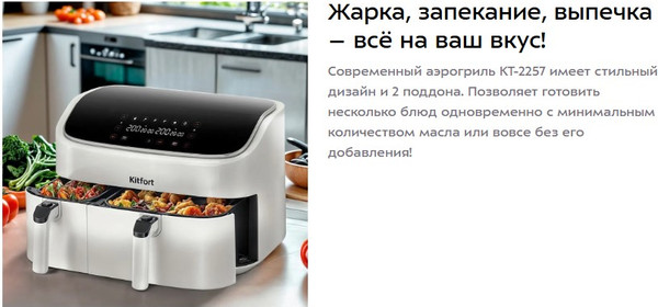 Изображение товара Аэрогриль Kitfort КТ-2257