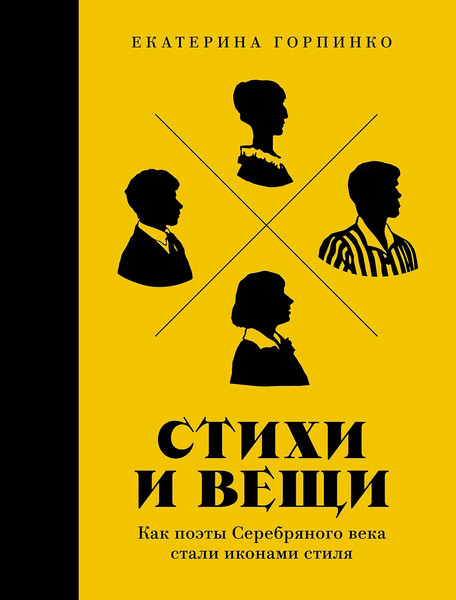 Изображение товара Книга Альпина Стихи и вещи, твердая обложка (Горпинко Екатерина)