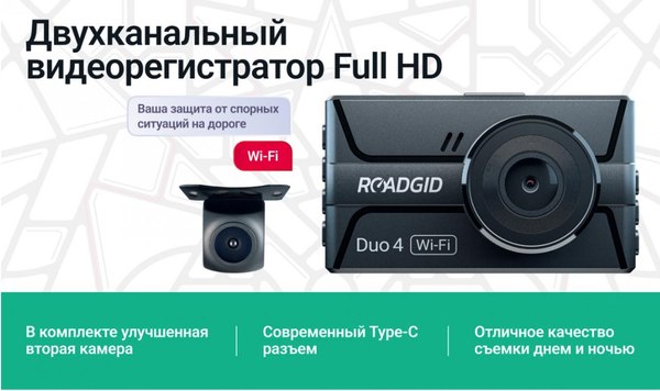 Изображение товара Автомобильный видеорегистратор Roadgid Duo 4 / 4603805190455 (с камерой заднего вида)