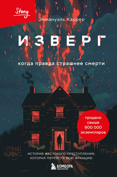 Изображение товара Книга Бомбора Изверг. Когда правда страшнее смерти, твердая обложка (Каррер Эммануль)