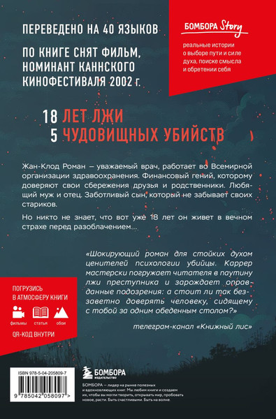 Изображение товара Книга Бомбора Изверг. Когда правда страшнее смерти, твердая обложка (Каррер Эммануль)