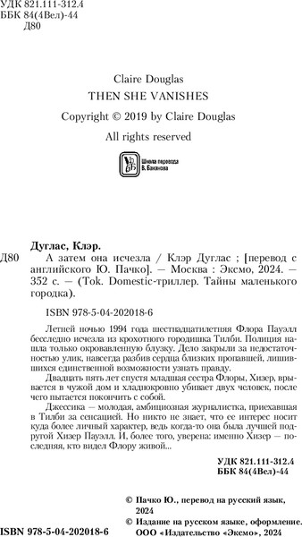 Изображение товара Книга Inspiria А затем она исчезла, твердая обложка (Дуглас Кэрол )