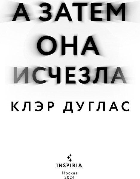 Изображение товара Книга Inspiria А затем она исчезла, твердая обложка (Дуглас Кэрол )