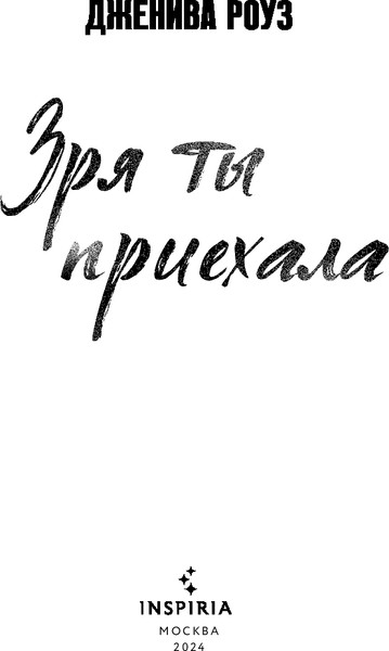 Изображение товара Книга Inspiria Зря ты приехала, твердая обложка (Роуз Дженива)