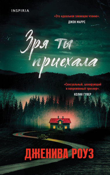 Изображение товара Книга Inspiria Зря ты приехала, твердая обложка (Роуз Дженива)