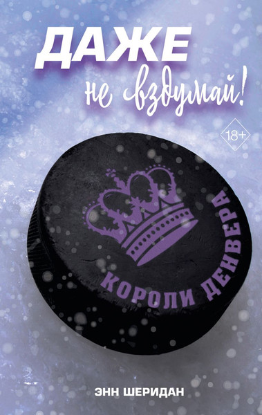 Изображение товара Книга FreeDom Даже не вздумай! Твердая обложка (Энн Шеридан)